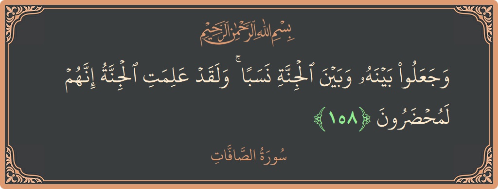Ayat 158 - Surah As-Saaffaat: (وجعلوا بينه وبين الجنة نسبا ۚ ولقد علمت الجنة إنهم لمحضرون...) - Indonesia