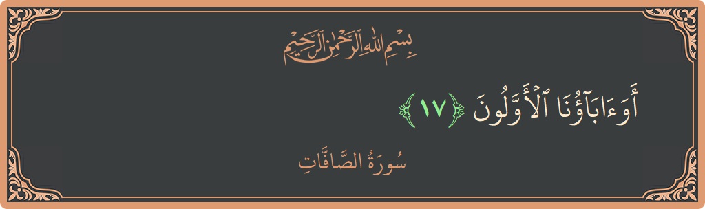 Ayat 17 - Surah As-Saaffaat: (أوآباؤنا الأولون...) - Indonesia