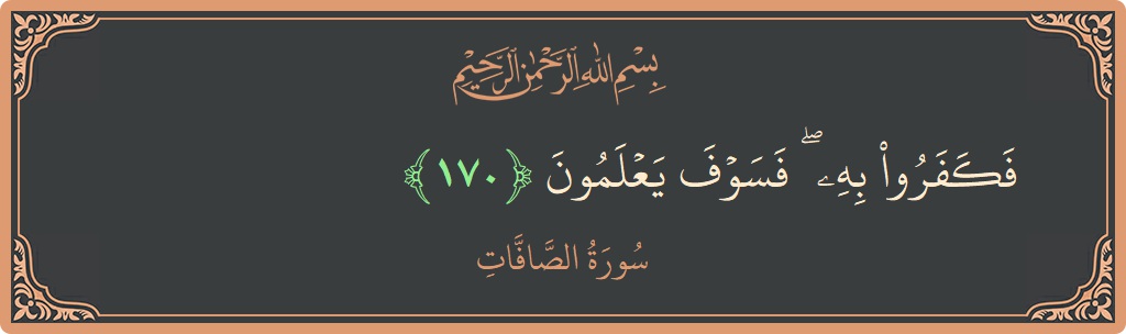 Ayat 170 - Surah As-Saaffaat: (فكفروا به ۖ فسوف يعلمون...) - Indonesia