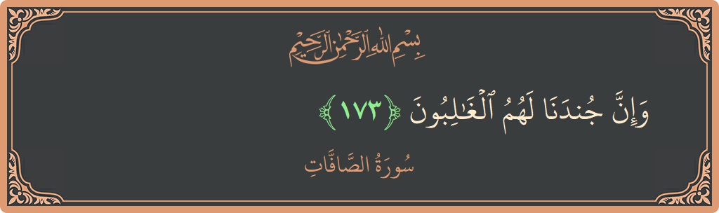 Ayat 173 - Surah As-Saaffaat: (وإن جندنا لهم الغالبون...) - Indonesia