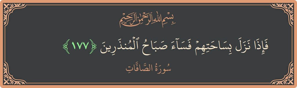 Ayat 177 - Surah As-Saaffaat: (فإذا نزل بساحتهم فساء صباح المنذرين...) - Indonesia