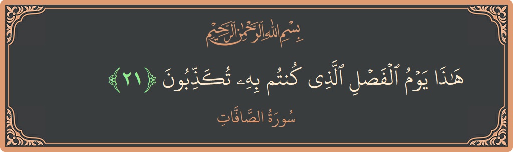 Ayat 21 - Surah As-Saaffaat: (هذا يوم الفصل الذي كنتم به تكذبون...) - Indonesia