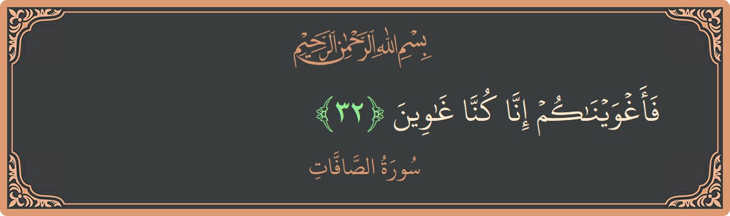 Ayat 32 - Surah As-Saaffaat: (فأغويناكم إنا كنا غاوين...) - Indonesia