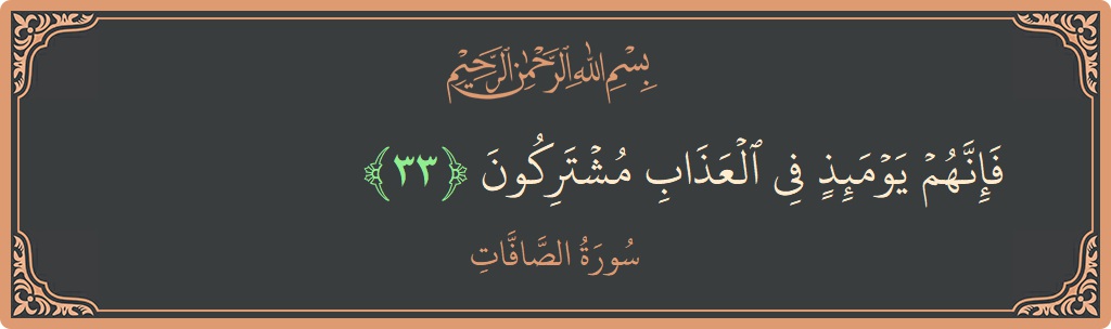 Ayat 33 - Surah As-Saaffaat: (فإنهم يومئذ في العذاب مشتركون...) - Indonesia