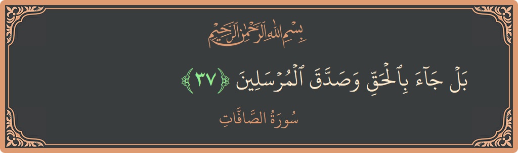Ayat 37 - Surah As-Saaffaat: (بل جاء بالحق وصدق المرسلين...) - Indonesia
