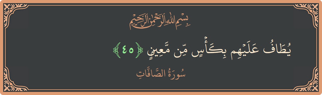 Ayat 45 - Surah As-Saaffaat: (يطاف عليهم بكأس من معين...) - Indonesia