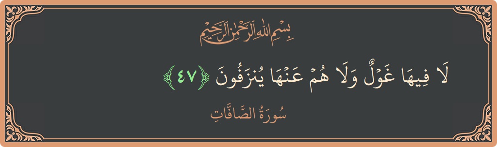 Ayat 47 - Surah As-Saaffaat: (لا فيها غول ولا هم عنها ينزفون...) - Indonesia