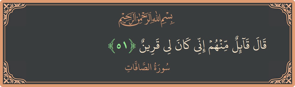 Ayat 51 - Surah As-Saaffaat: (قال قائل منهم إني كان لي قرين...) - Indonesia