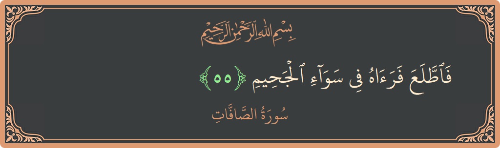 Ayat 55 - Surah As-Saaffaat: (فاطلع فرآه في سواء الجحيم...) - Indonesia