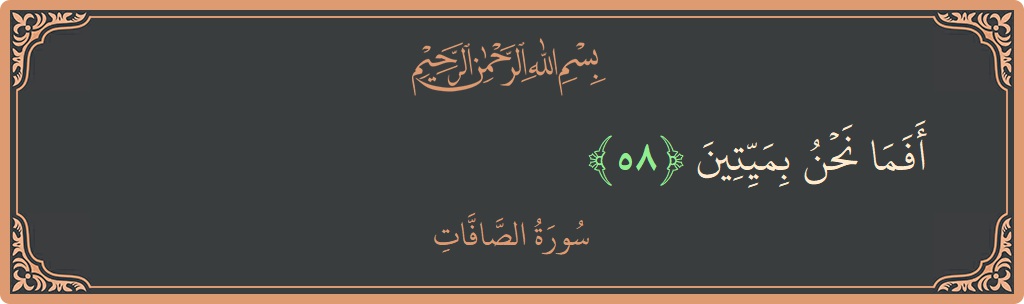 Ayat 58 - Surah As-Saaffaat: (أفما نحن بميتين...) - Indonesia