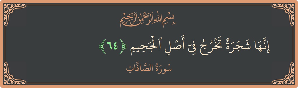 Ayat 64 - Surah As-Saaffaat: (إنها شجرة تخرج في أصل الجحيم...) - Indonesia