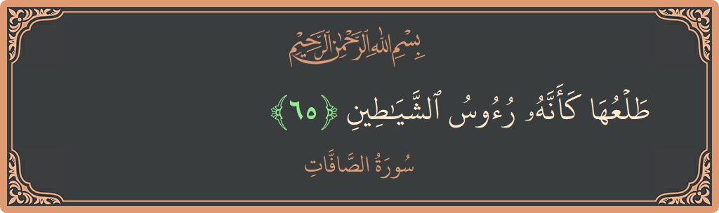 Ayat 65 - Surah As-Saaffaat: (طلعها كأنه رءوس الشياطين...) - Indonesia