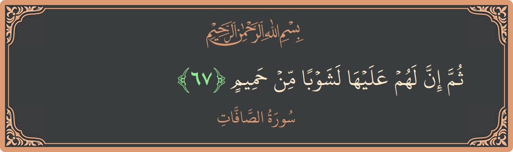 Ayat 67 - Surah As-Saaffaat: (ثم إن لهم عليها لشوبا من حميم...) - Indonesia