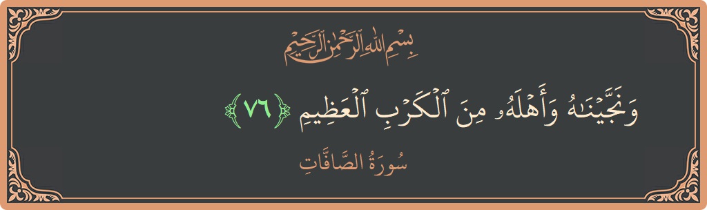 Ayat 76 - Surah As-Saaffaat: (ونجيناه وأهله من الكرب العظيم...) - Indonesia