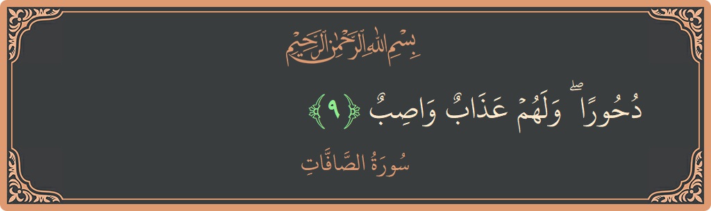 Ayat 9 - Surah As-Saaffaat: (دحورا ۖ ولهم عذاب واصب...) - Indonesia