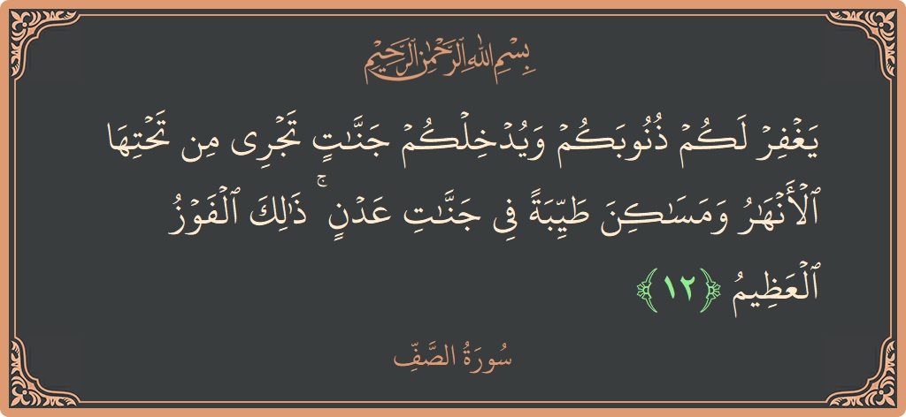 12 - Saf Suresi ayeti: (يغفر لكم ذنوبكم ويدخلكم جنات تجري من تحتها الأنهار ومساكن طيبة في جنات عدن ۚ ذلك الفوز العظيم...) - Türkçe