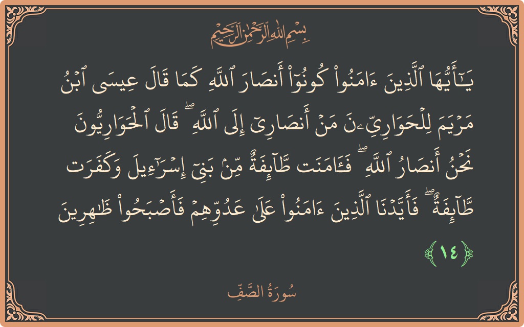 14 - Saf Suresi ayeti: (يا أيها الذين آمنوا كونوا أنصار الله كما قال عيسى ابن مريم للحواريين من أنصاري إلى الله ۖ قال الحواريون...) - Türkçe