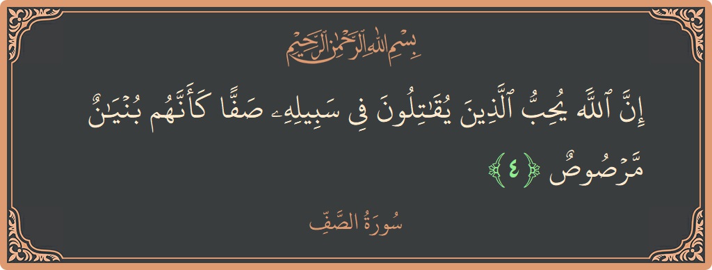 4 - Saf Suresi ayeti: (إن الله يحب الذين يقاتلون في سبيله صفا كأنهم بنيان مرصوص...) - Türkçe