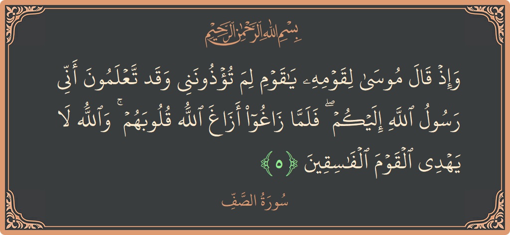 5 - Saf Suresi ayeti: (وإذ قال موسى لقومه يا قوم لم تؤذونني وقد تعلمون أني رسول الله إليكم ۖ فلما زاغوا أزاغ الله قلوبهم...) - Türkçe