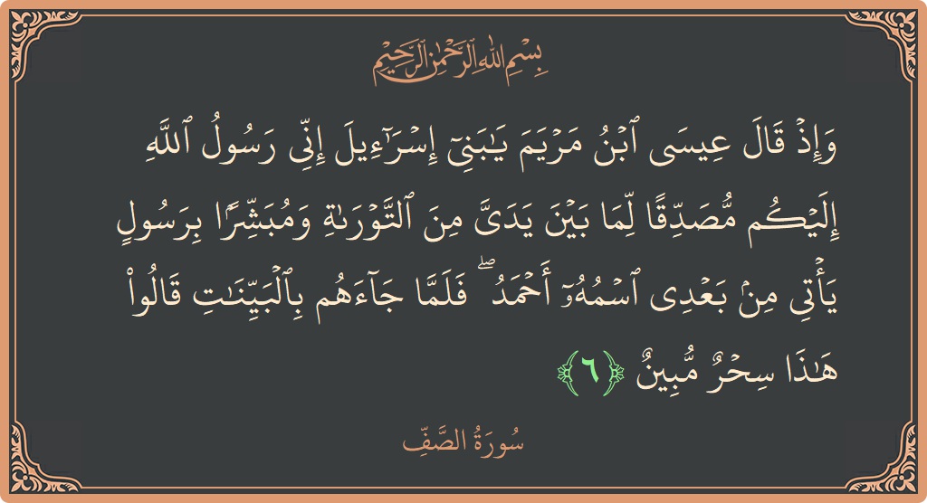 6 - Saf Suresi ayeti: (وإذ قال عيسى ابن مريم يا بني إسرائيل إني رسول الله إليكم مصدقا لما بين يدي من التوراة ومبشرا برسول...) - Türkçe