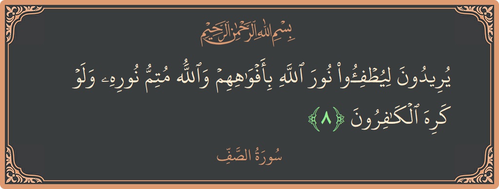 8 - Saf Suresi ayeti: (يريدون ليطفئوا نور الله بأفواههم والله متم نوره ولو كره الكافرون...) - Türkçe