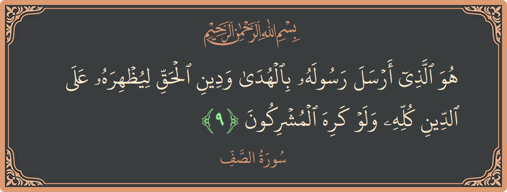 9 - Saf Suresi ayeti: (هو الذي أرسل رسوله بالهدى ودين الحق ليظهره على الدين كله ولو كره المشركون...) - Türkçe