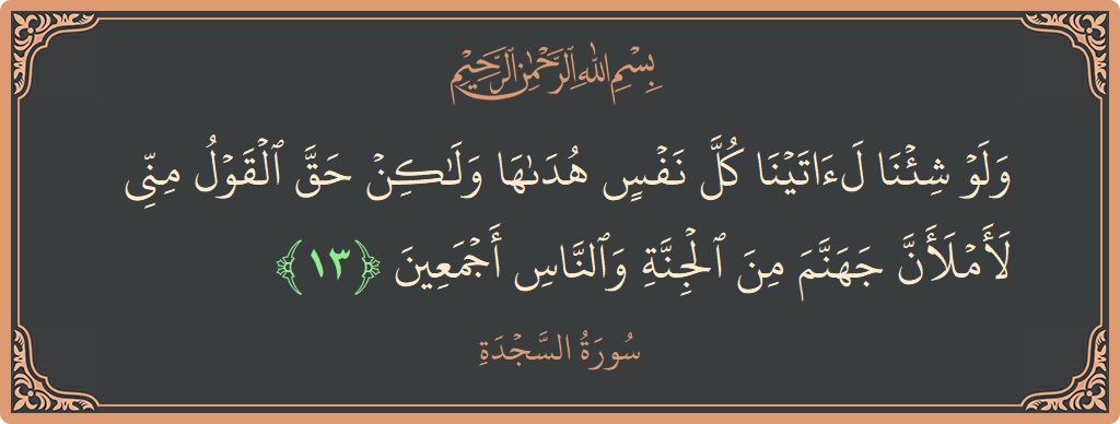 Ayat 13 - Surah As-Sajda: (ولو شئنا لآتينا كل نفس هداها ولكن حق القول مني لأملأن جهنم من الجنة والناس أجمعين...) - Indonesia
