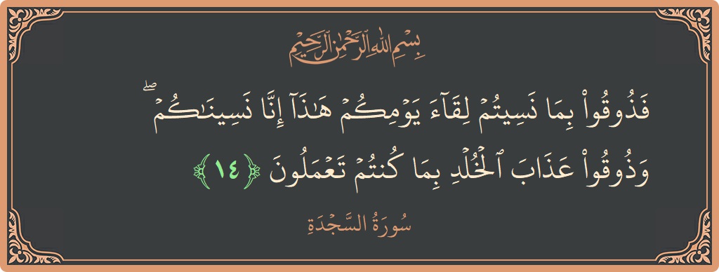 Ayat 14 - Surah As-Sajda: (فذوقوا بما نسيتم لقاء يومكم هذا إنا نسيناكم ۖ وذوقوا عذاب الخلد بما كنتم تعملون...) - Indonesia