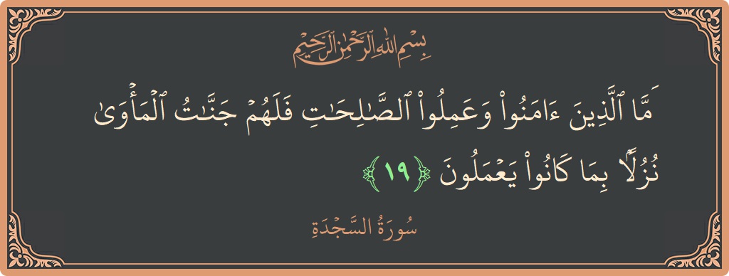 Ayat 19 - Surah As-Sajda: (أما الذين آمنوا وعملوا الصالحات فلهم جنات المأوى نزلا بما كانوا يعملون...) - Indonesia