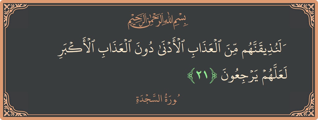 Ayat 21 - Surah As-Sajda: (ولنذيقنهم من العذاب الأدنى دون العذاب الأكبر لعلهم يرجعون...) - Indonesia