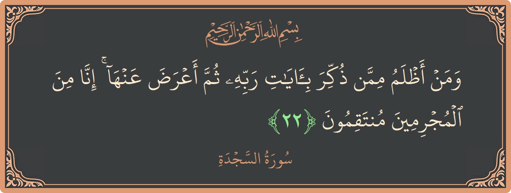 Ayat 22 - Surah As-Sajda: (ومن أظلم ممن ذكر بآيات ربه ثم أعرض عنها ۚ إنا من المجرمين منتقمون...) - Indonesia