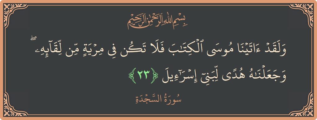 Ayat 23 - Surah As-Sajda: (ولقد آتينا موسى الكتاب فلا تكن في مرية من لقائه ۖ وجعلناه هدى لبني إسرائيل...) - Indonesia