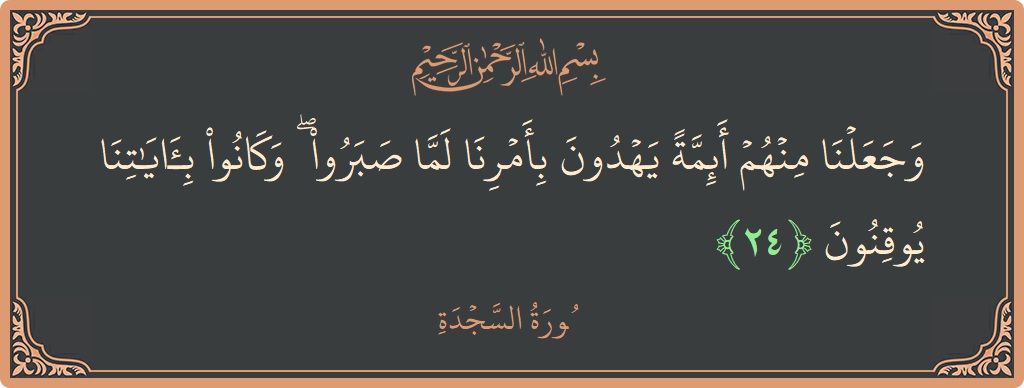 Ayat 24 - Surah As-Sajda: (وجعلنا منهم أئمة يهدون بأمرنا لما صبروا ۖ وكانوا بآياتنا يوقنون...) - Indonesia