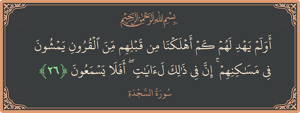 Ayat 26 - Surah As-Sajda: (أولم يهد لهم كم أهلكنا من قبلهم من القرون يمشون في مساكنهم ۚ إن في ذلك لآيات ۖ أفلا يسمعون...) - Indonesia