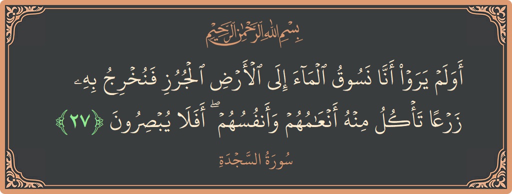 Ayat 27 - Surah As-Sajda: (أولم يروا أنا نسوق الماء إلى الأرض الجرز فنخرج به زرعا تأكل منه أنعامهم وأنفسهم ۖ أفلا يبصرون...) - Indonesia
