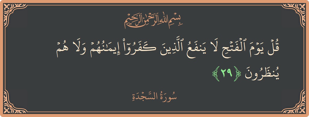 Ayat 29 - Surah As-Sajda: (قل يوم الفتح لا ينفع الذين كفروا إيمانهم ولا هم ينظرون...) - Indonesia