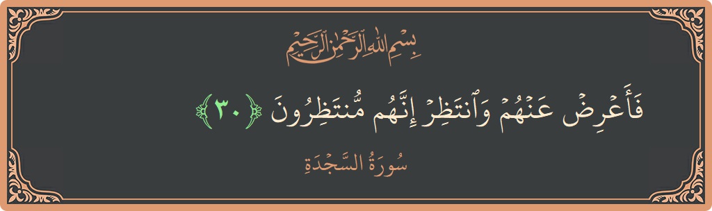 Ayat 30 - Surah As-Sajda: (فأعرض عنهم وانتظر إنهم منتظرون...) - Indonesia