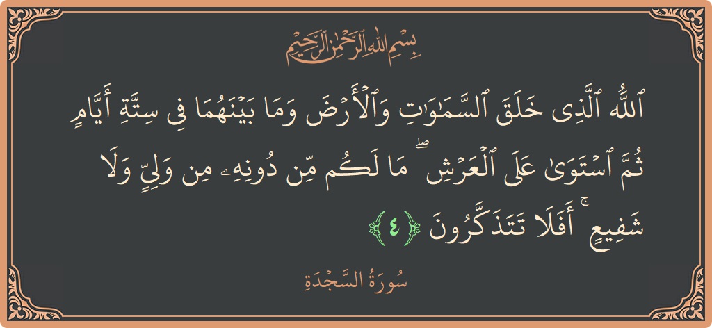 Ayat 4 - Surah As-Sajda: (الله الذي خلق السماوات والأرض وما بينهما في ستة أيام ثم استوى على العرش ۖ ما لكم من دونه من...) - Indonesia