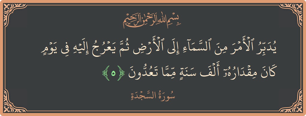 Ayat 5 - Surah As-Sajda: (يدبر الأمر من السماء إلى الأرض ثم يعرج إليه في يوم كان مقداره ألف سنة مما تعدون...) - Indonesia