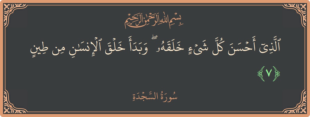 Verse 7 - Surah As-Sajda: (الذي أحسن كل شيء خلقه ۖ وبدأ خلق الإنسان من طين...) - English
