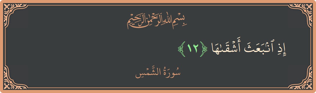 Verse 12 - Surah Ash-Shams: (إذ انبعث أشقاها...) - English