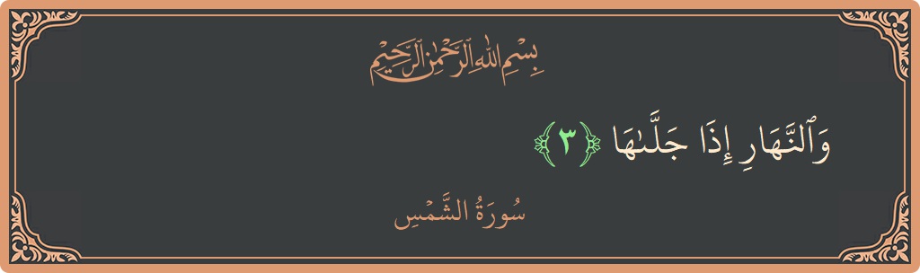 Verse 3 - Surah Ash-Shams: (والنهار إذا جلاها...) - English