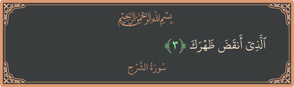 Verse 3 - Surah Ash-Sharh: (الذي أنقض ظهرك...) - English
