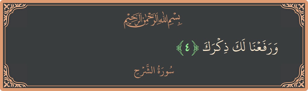 Verse 4 - Surah Ash-Sharh: (ورفعنا لك ذكرك...) - English
