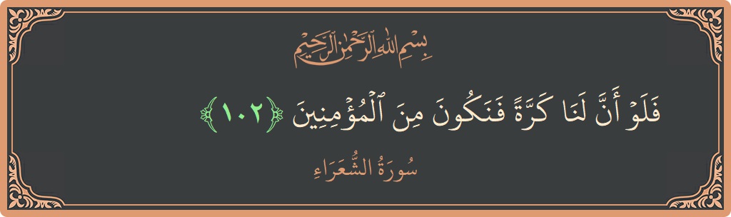102 - Şuara Suresi ayeti: (فلو أن لنا كرة فنكون من المؤمنين...) - Türkçe