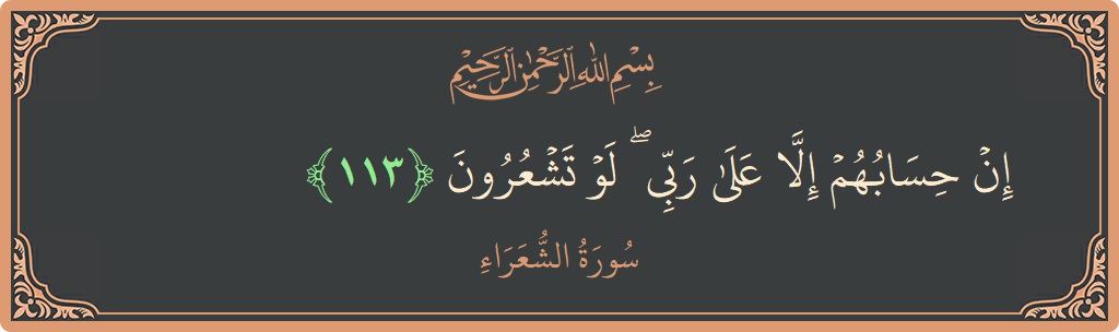113 - Şuara Suresi ayeti: (إن حسابهم إلا على ربي ۖ لو تشعرون...) - Türkçe