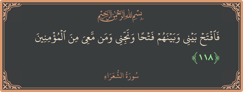 118 - Şuara Suresi ayeti: (فافتح بيني وبينهم فتحا ونجني ومن معي من المؤمنين...) - Türkçe