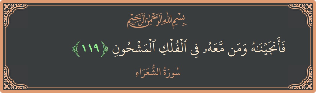 119 - Şuara Suresi ayeti: (فأنجيناه ومن معه في الفلك المشحون...) - Türkçe
