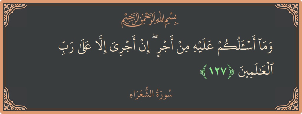 127 - Şuara Suresi ayeti: (وما أسألكم عليه من أجر ۖ إن أجري إلا على رب العالمين...) - Türkçe