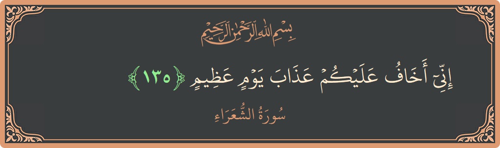 135 - Şuara Suresi ayeti: (إني أخاف عليكم عذاب يوم عظيم...) - Türkçe